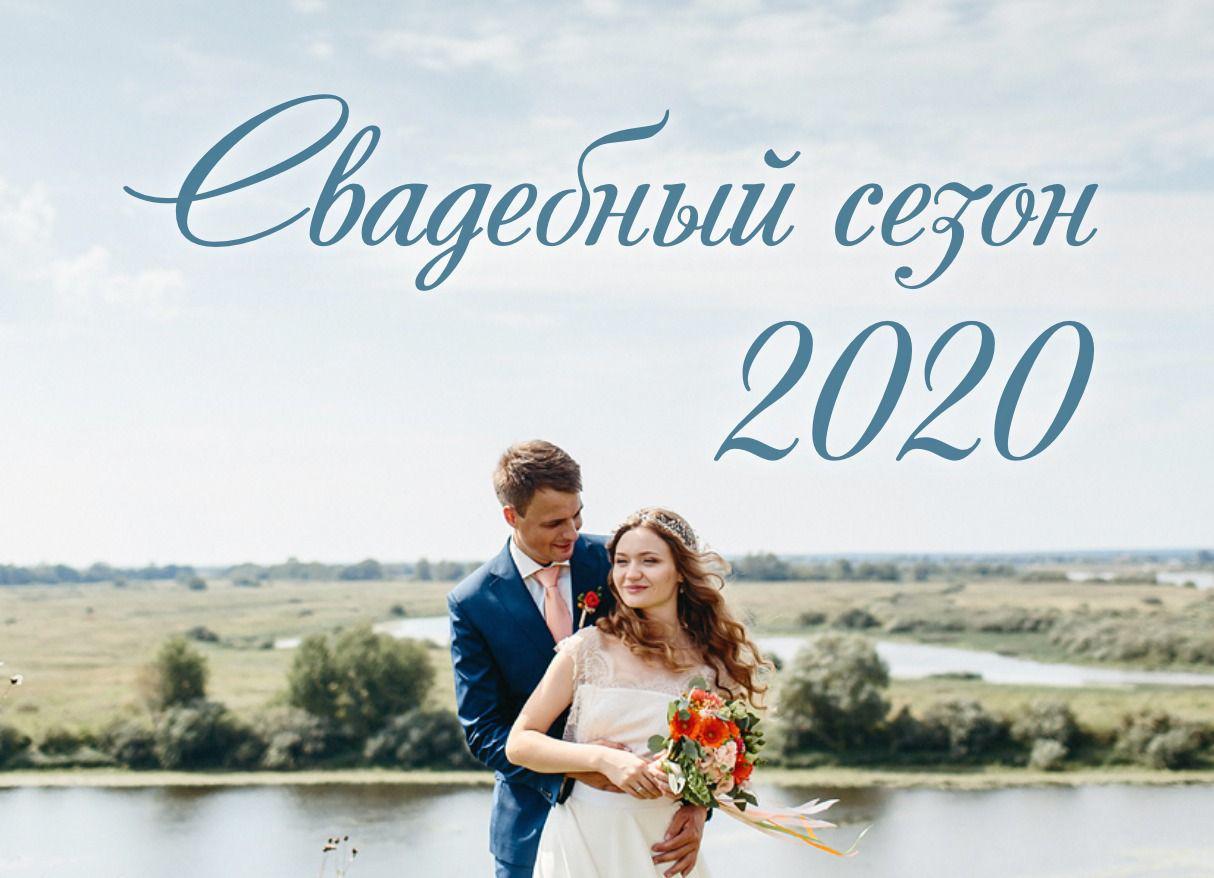 Свадебный сезон 2020 в Перемиловых гора, где провести свадьбу летом  в Муроме 2020 году